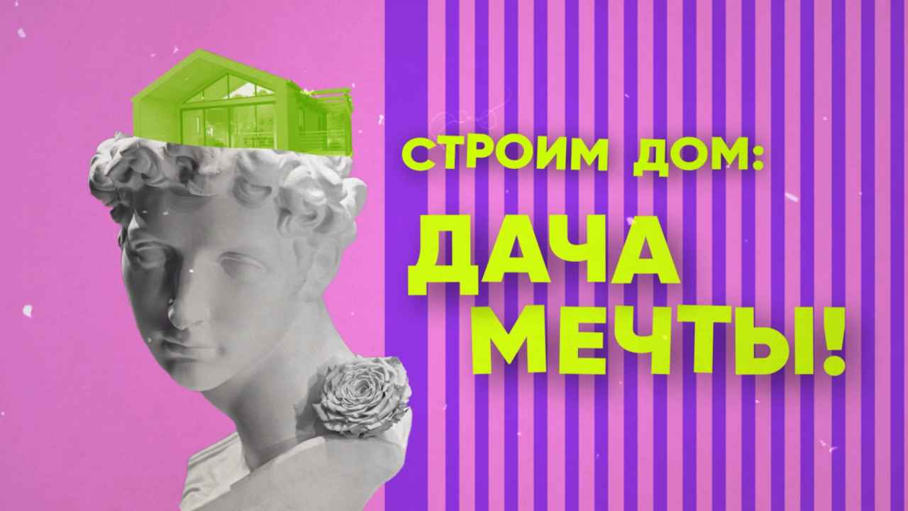 Строим дом: дача мечты! - Бобёр.ру