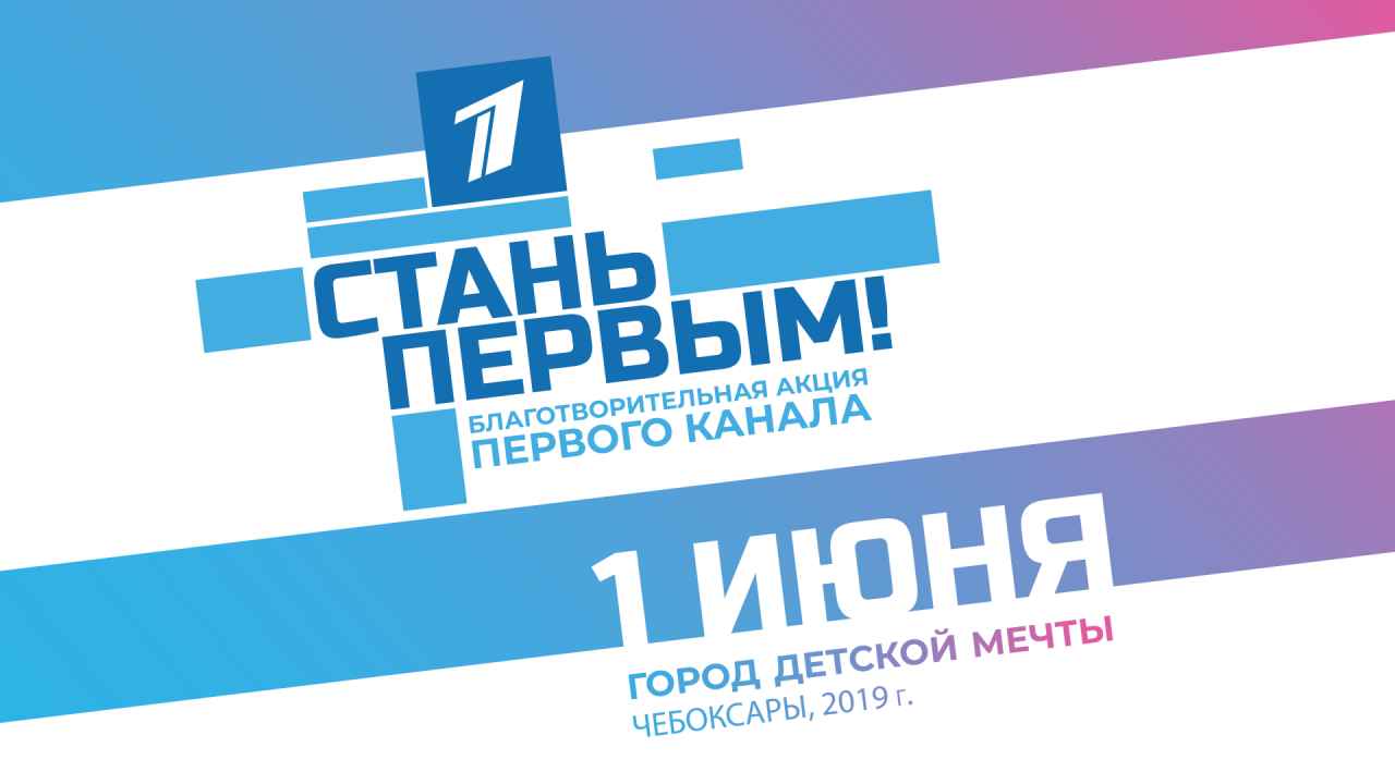 Канал 1 1 закрыт. Стань первым первый канал. Акция первого канала. Стань первым.