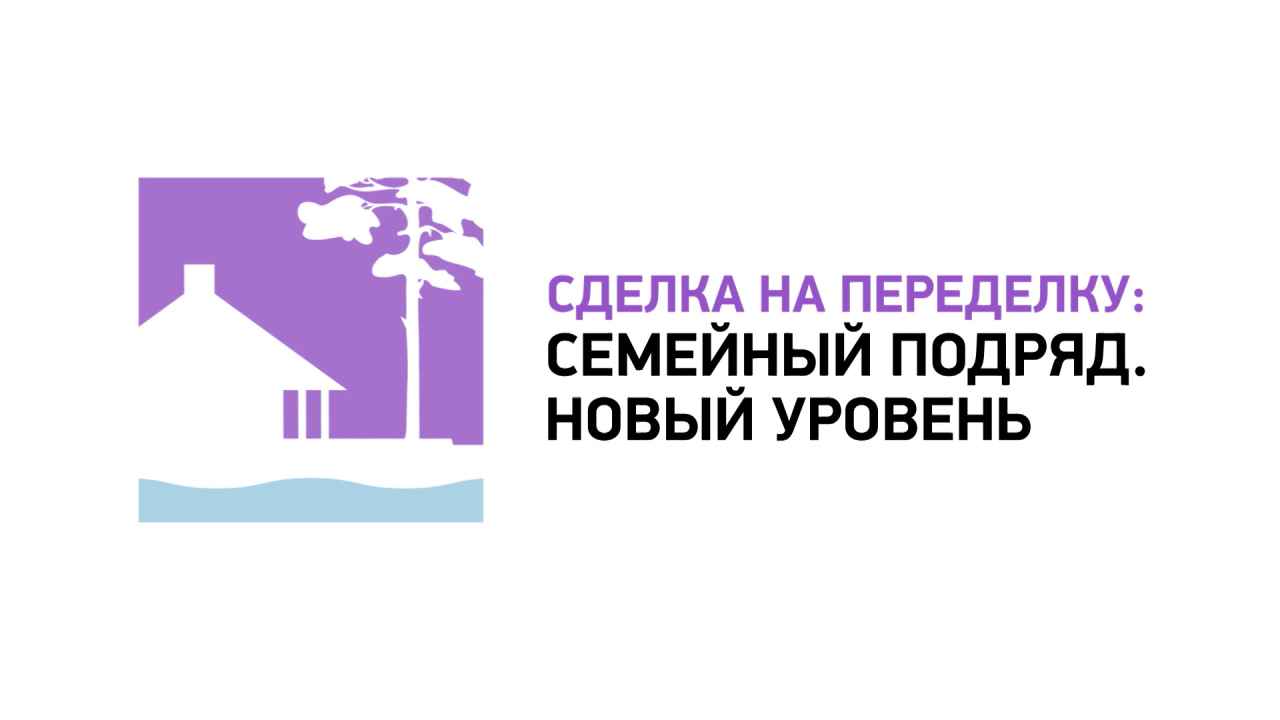 Сделка на переделку: семейный подряд. Новый уровень» — премьера на  телеканале «Бобёр» - Бобёр.ру