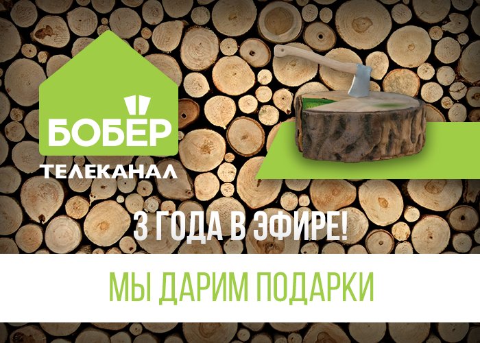 3 ГОДА В ЭФИРЕ! МЫ принимаем поздравления и дарим подарки ВАМ!
