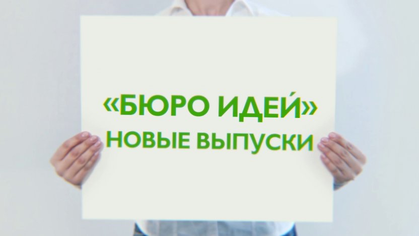 Новые выпуски программы «Бюро идей» только на телеканале «Бобёр»