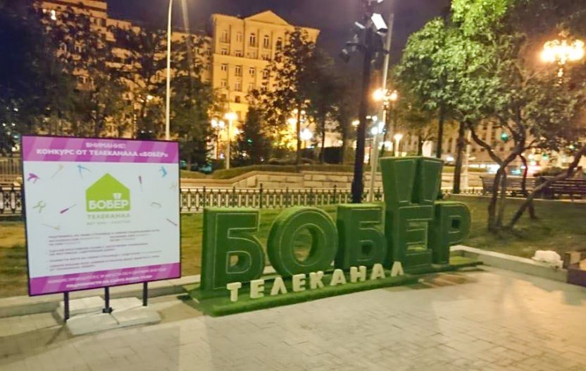 Телеканал «Бобёр» объявляет конкурс!