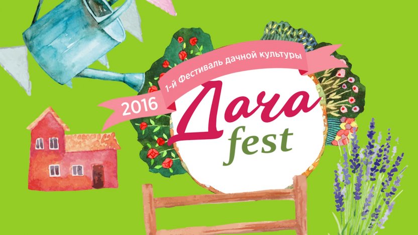 Телеканал «Бобёр» приглашает на летний фестиваль дачной культуры «ДАЧА FEST»