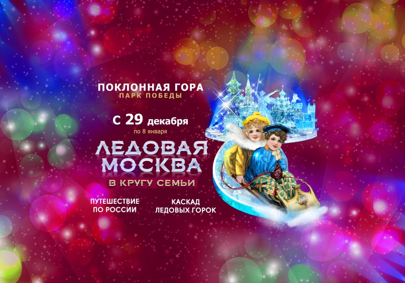 Новогодний фестиваль «Ледовая Москва. В кругу семьи» 