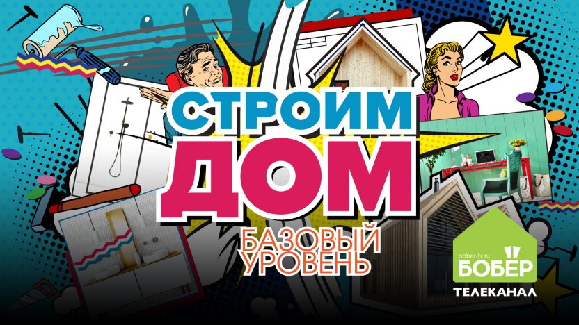 Громкая премьера на телеканале «Бобёр» — реалити-шоу «Строим дом. Базовый уровень»