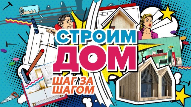 «Строим дом. Шаг за шагом» с телеканалом «Бобёр»!