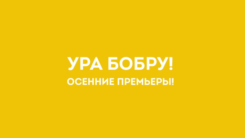 Новые серии программы «Ура Бобру!» на телеканале «Бобёр» уже в сентябре