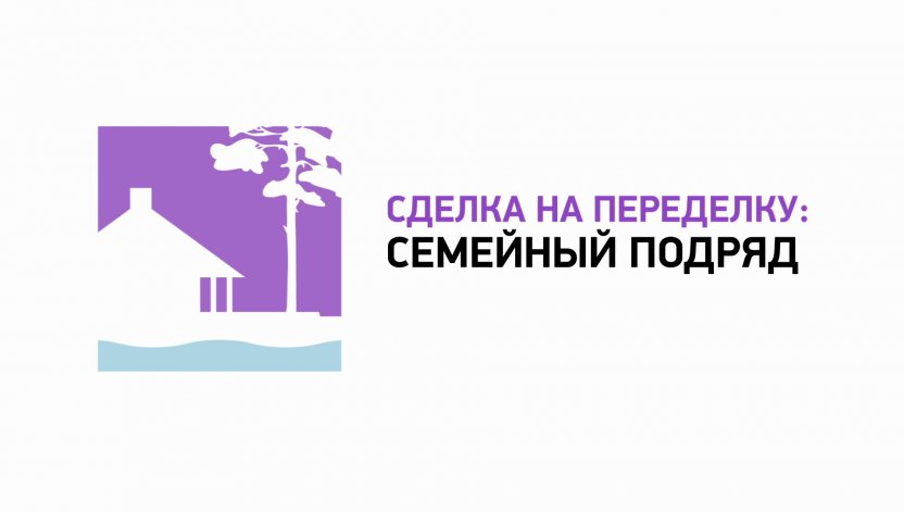 «Сделка на переделку: Семейный подряд» — на телеканале «Бобёр»