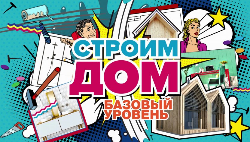 На телеканале «Бобёр» — спецпоказы проекта «Строим дом. Базовый уровень»