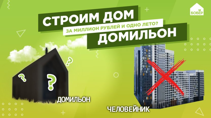 Эксклюзивная премьера: реалити-шоу «Строим дом. Домильон» в VK