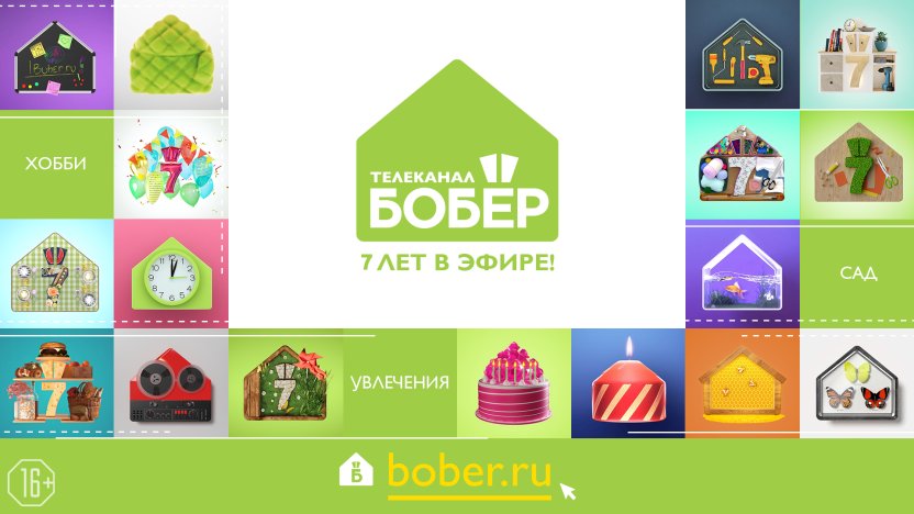 7 ЛЕТ В ЭФИРЕ! Телеканал «Бобёр» отмечает день рождения и дарит подарки!