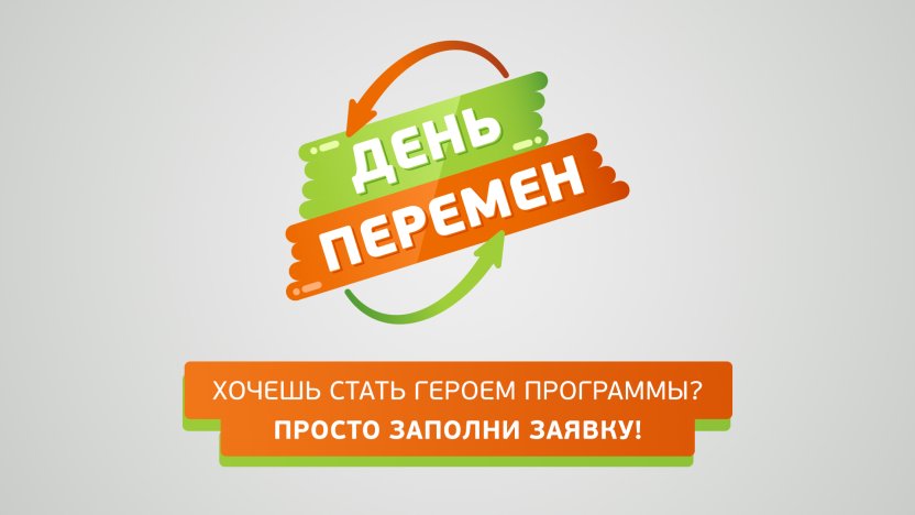 ⚡ Кастинг в программу «День перемен»!