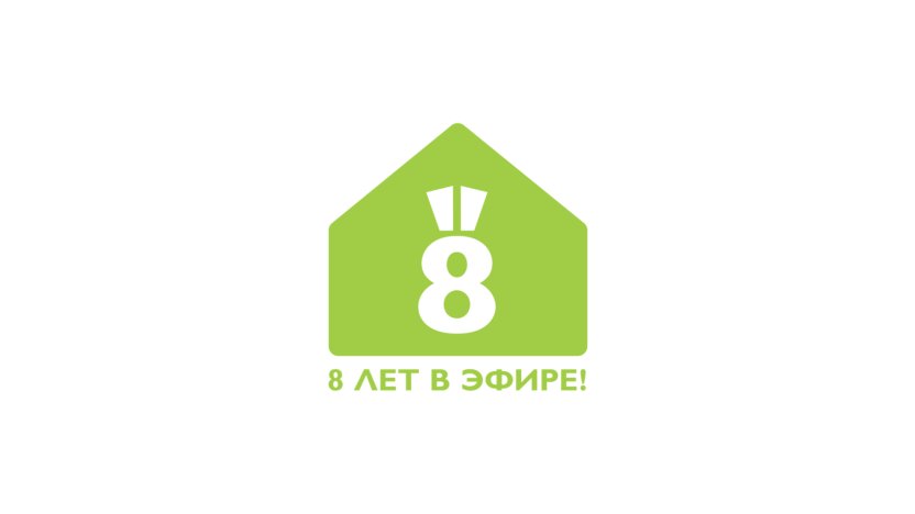 Вашему любимому телеканалу «Бобёр» — 8 лет!