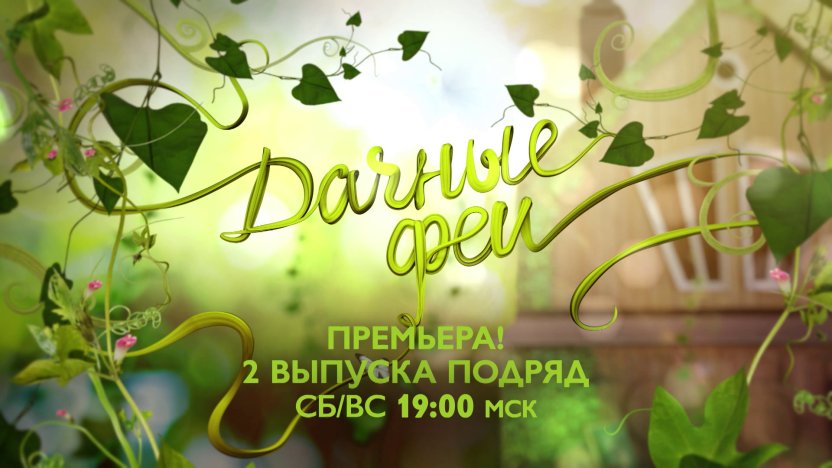 Премьерные выпуски программы «Дачные феи» на телеканале «Бобёр»!
