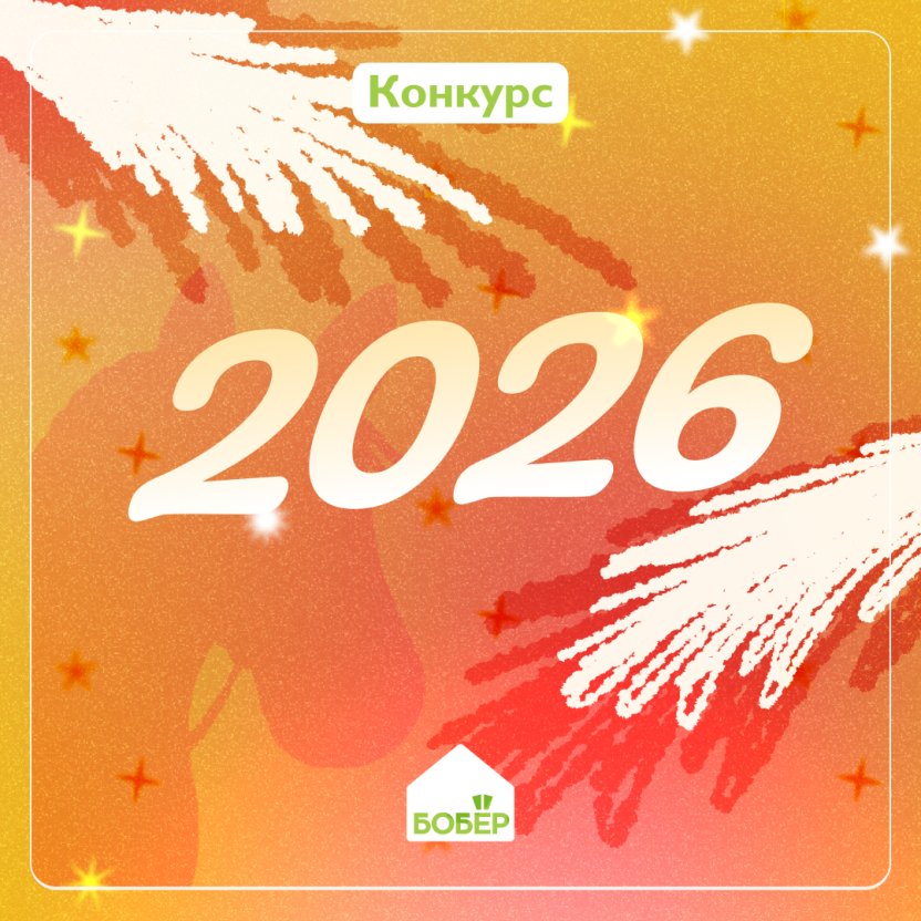 В честь Нового года телеканал Бобёр запускает конкурс! Участвуйте и получайте призы!