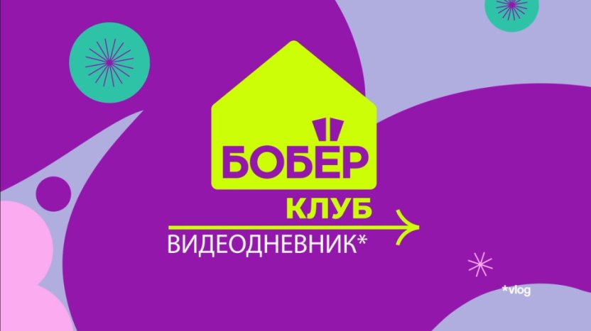На телеканале «Бобёр» — премьера проекта «БОБЁР.клуб. Видеодневник»!