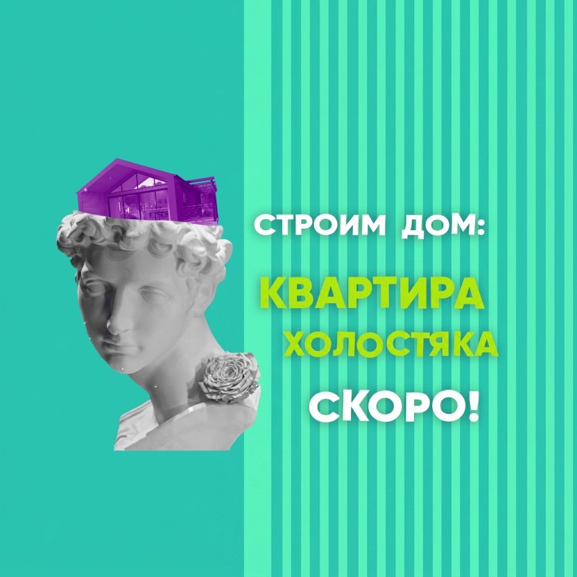 На телеканале «Бобёр» — премьера проекта «Строим дом: квартира холостяка»!