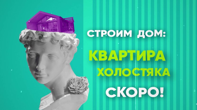 На телеканале «Бобёр» — премьера проекта «Строим дом: квартира холостяка»!