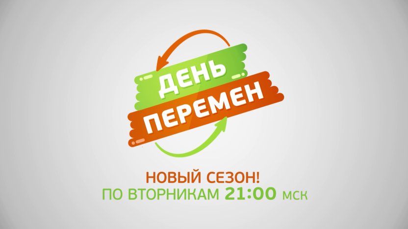 Новые выпуски шоу «День перемен» — с 4 августа в эфире телеканала «Бобёр»!