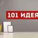 101 идея