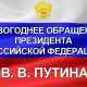 Новогоднее обращение Президента Российской Федерации В. В. Путина