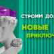 Строим дом: новые приключения!