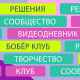 БОБЁР.клуб. Видеодневник