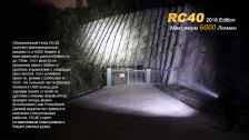 Фонарь Fenix "RC40", Cree XM-L2 U2 LED (2016)