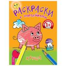 Весь Раскраска с наклейками. Хрюша