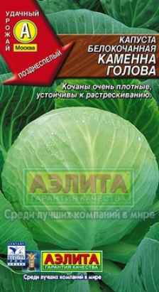 Семена. Капуста белокочанная позднеспелая "Каменная голова"