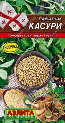 Семена. Пажитник "Касури", однолетник (вес: 0,2 г)