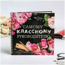 Книга пожеланий на пружине "Классному руководителю", 40 л 21,7 х 21 см