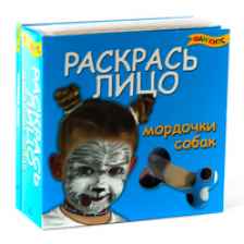 Набор "Раскрась лицо. Мордочки собак"