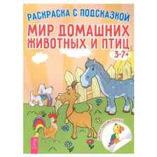 Весь Раскраска с подсказкой. Мир домашних животных и птиц