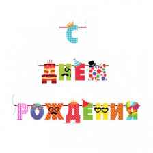 Патибум Гирлянда С днем рождения веселые буквы, разноцветный