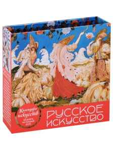 Русское искусство (календарь настольный)