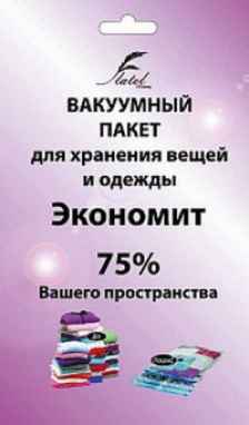Вакуумный пакет ароматический, 68x98 см