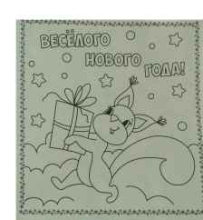 Раскраска. Открытки хэндмэйд. С новым годом!