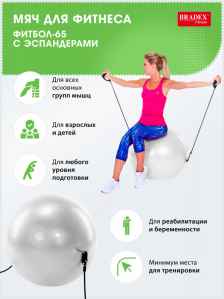 Мяч Bradex "Фитбол-65", для фитнеса, с эспандерами, серый