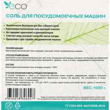 Соль для посудомоечной машины (ПММ) VAILY экологичная, 1кг