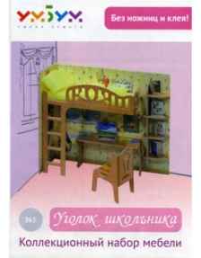 Коллекционный набор мебели "Уголок школьника"