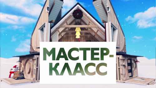 Мастер-класс