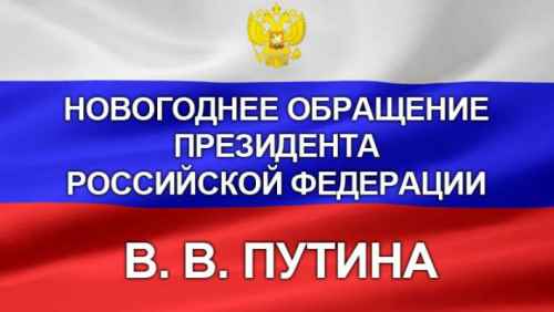 Новогоднее обращение Президента Российской Федерации В. В. Путина