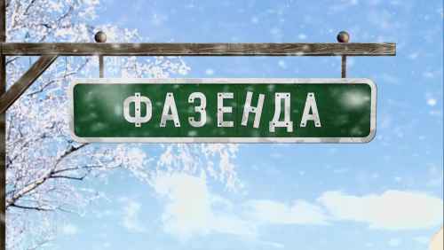 Фазенда