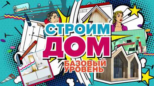 Строим дом. Базовый уровень