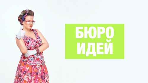 Бюро идей