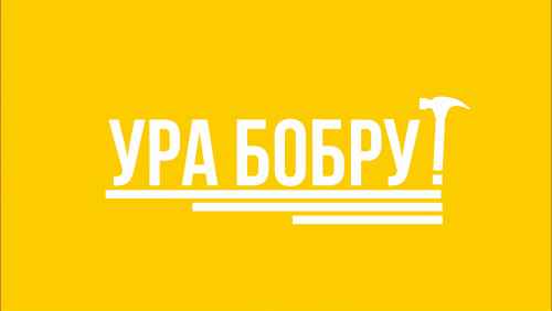Ура Бобру!