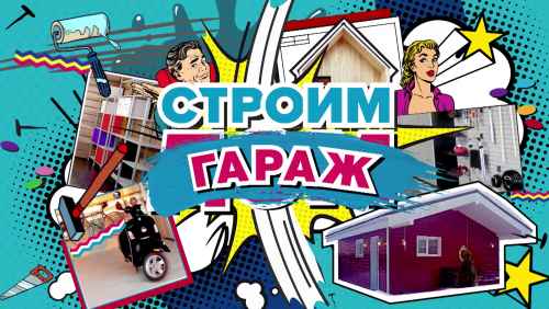 Строим гараж