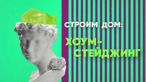 Строим дом: хоумстейджинг