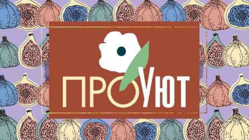 ПроУют